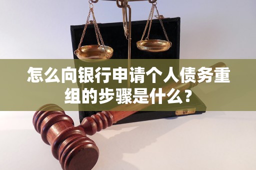 五大连池怎么向银行申请个人债务重组的步骤是什么？